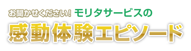 お聞かせください モリタサービスの感動体験エピソード お客様の声への取り組み 株式会社モリタ お客様相談センター