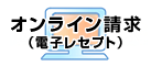 オンライン請求（電子レセプト）